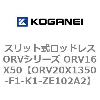 スリット式ロッドレスORVシリーズ ORV16X50 - コガネイ