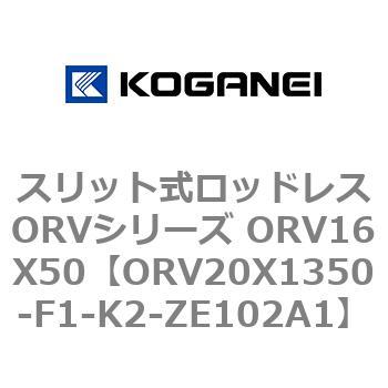 スリット式ロッドレスORVシリーズ ORV16X50 - コガネイ