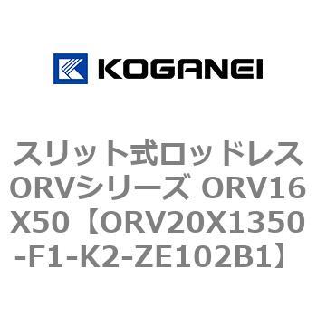 スリット式ロッドレスORVシリーズ ORV16X50 - コガネイ