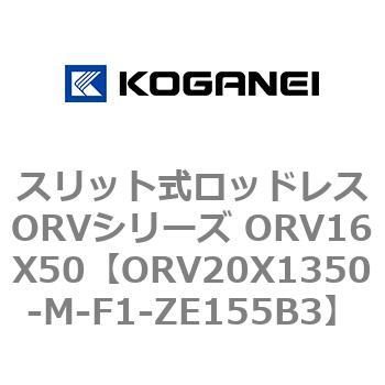 ORV20X1350-M-F1-ZE155B3 スリット式ロッドレスORVシリーズ ORV16X50 コガネイ 複動形 シリンダー径20mmストローク1350mm