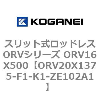 スリット式ロッドレスORVシリーズ ORV16X500 コガネイ