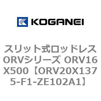 スリット式ロッドレスORVシリーズ ORV16X500 コガネイ