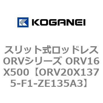 スリット式ロッドレスORVシリーズ ORV16X500 コガネイ