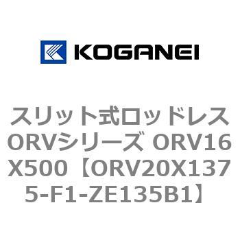 スリット式ロッドレスORVシリーズ ORV16X500 コガネイ