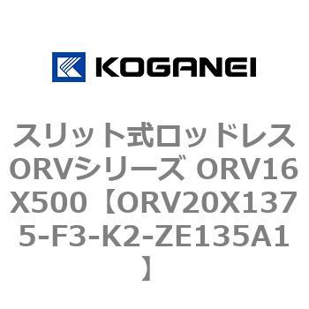 スリット式ロッドレスORVシリーズ ORV16X500 コガネイ