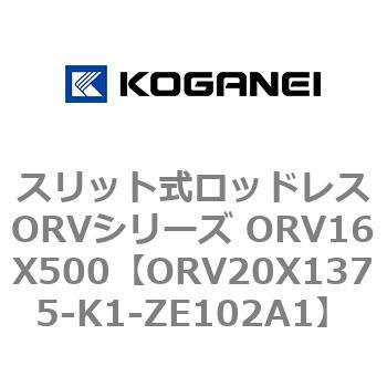 スリット式ロッドレスORVシリーズ ORV16X500 コガネイ