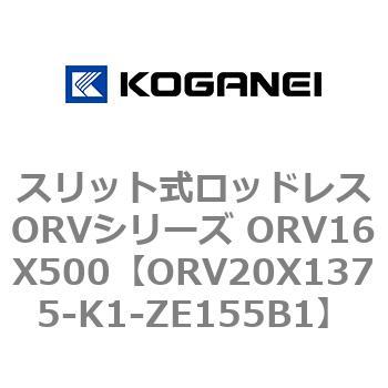 スリット式ロッドレスORVシリーズ ORV16X500 コガネイ