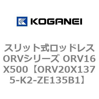 スリット式ロッドレスORVシリーズ ORV16X500 コガネイ