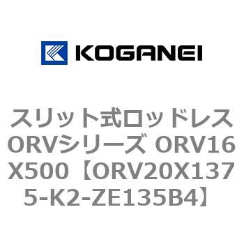 スリット式ロッドレスORVシリーズ ORV16X500 コガネイ