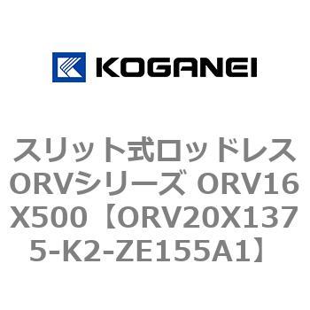 スリット式ロッドレスORVシリーズ ORV16X500 コガネイ