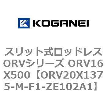 スリット式ロッドレスORVシリーズ ORV16X500 コガネイ