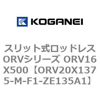 スリット式ロッドレスORVシリーズ ORV16X500 コガネイ