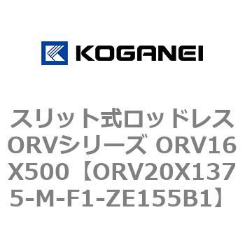 スリット式ロッドレスORVシリーズ ORV16X500 コガネイ