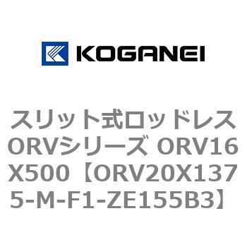 スリット式ロッドレスORVシリーズ ORV16X500 コガネイ
