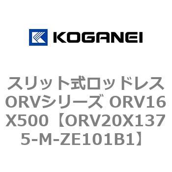 スリット式ロッドレスORVシリーズ ORV16X500 コガネイ