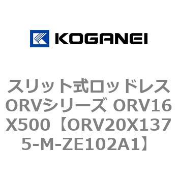 スリット式ロッドレスORVシリーズ ORV16X500 コガネイ