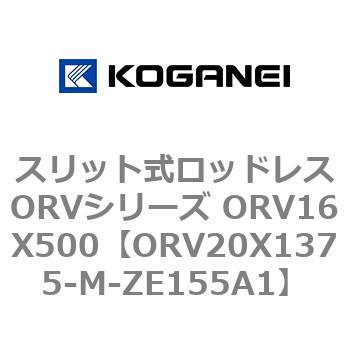スリット式ロッドレスORVシリーズ ORV16X500 コガネイ