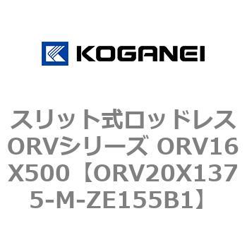 スリット式ロッドレスORVシリーズ ORV16X500 コガネイ