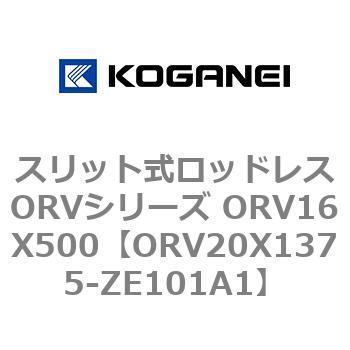 スリット式ロッドレスORVシリーズ ORV16X500 コガネイ