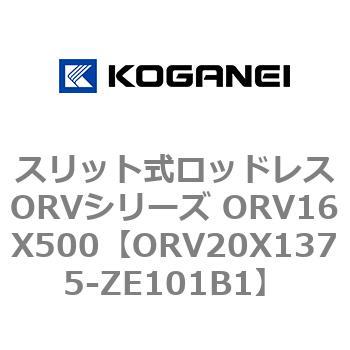 スリット式ロッドレスORVシリーズ ORV16X500 コガネイ