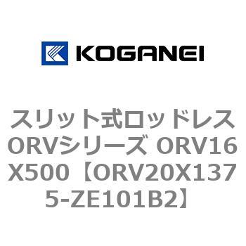 スリット式ロッドレスORVシリーズ ORV16X500 コガネイ