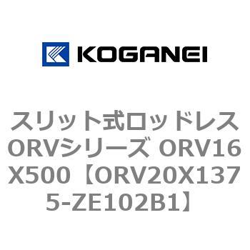 スリット式ロッドレスORVシリーズ ORV16X500 コガネイ