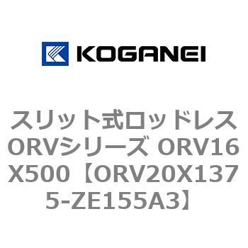 スリット式ロッドレスORVシリーズ ORV16X500 コガネイ