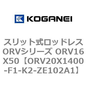 スリット式ロッドレスORVシリーズ ORV16X50 コガネイ