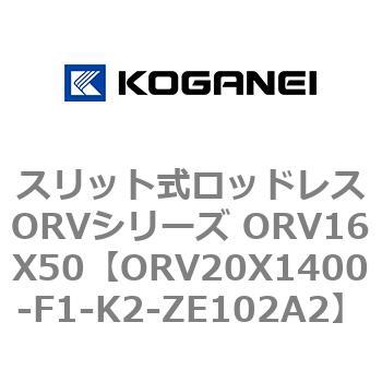 スリット式ロッドレスORVシリーズ ORV16X50 コガネイ