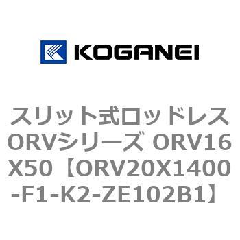 スリット式ロッドレスORVシリーズ ORV16X50 コガネイ