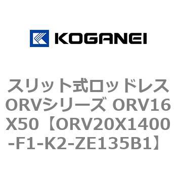 スリット式ロッドレスORVシリーズ ORV16X50 コガネイ