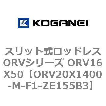 スリット式ロッドレスORVシリーズ ORV16X50 コガネイ