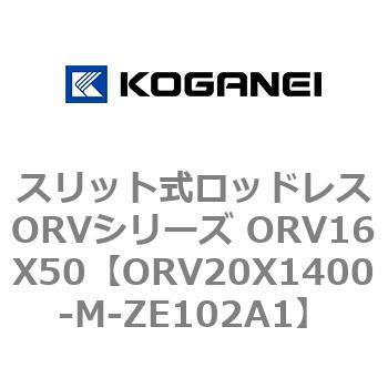 スリット式ロッドレスORVシリーズ ORV16X50 コガネイ
