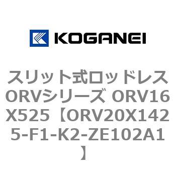スリット式ロッドレスORVシリーズ ORV16X525 コガネイ