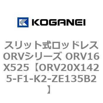 スリット式ロッドレスORVシリーズ ORV16X525 コガネイ
