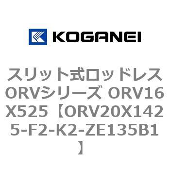 スリット式ロッドレスORVシリーズ ORV16X525 コガネイ