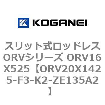 スリット式ロッドレスORVシリーズ ORV16X525 コガネイ