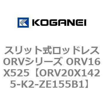 スリット式ロッドレスORVシリーズ ORV16X525 コガネイ