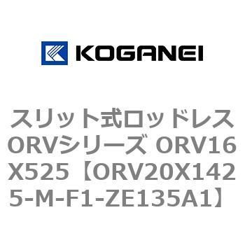 スリット式ロッドレスORVシリーズ ORV16X525 コガネイ