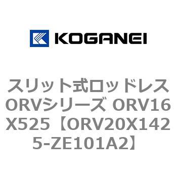 スリット式ロッドレスORVシリーズ ORV16X525 コガネイ