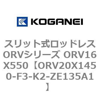スリット式ロッドレスORVシリーズ ORV16X550 コガネイ