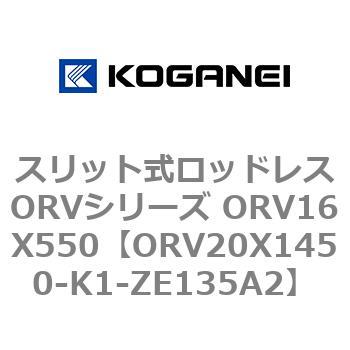 スリット式ロッドレスORVシリーズ ORV16X550 コガネイ