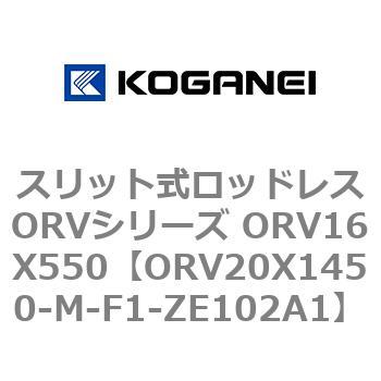 スリット式ロッドレスORVシリーズ ORV16X550 コガネイ