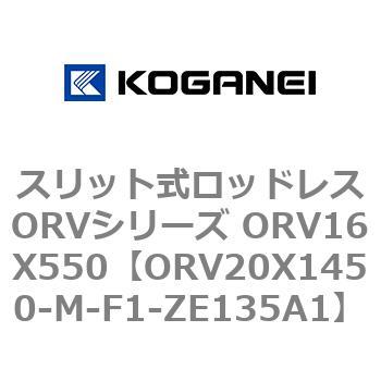 スリット式ロッドレスORVシリーズ ORV16X550 コガネイ
