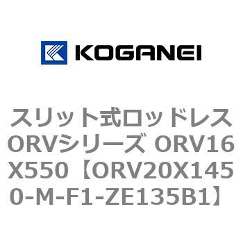 スリット式ロッドレスORVシリーズ ORV16X550 コガネイ