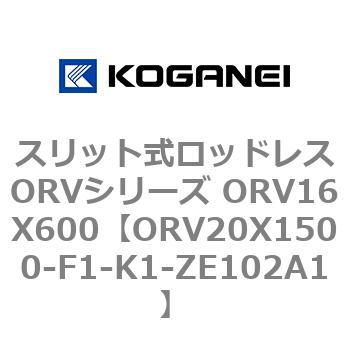 スリット式ロッドレスORVシリーズ ORV16X600 コガネイ