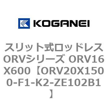 スリット式ロッドレスORVシリーズ ORV16X600 コガネイ