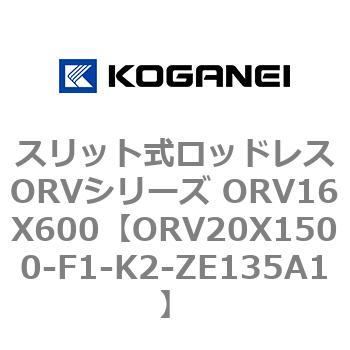 スリット式ロッドレスORVシリーズ ORV16X600 コガネイ