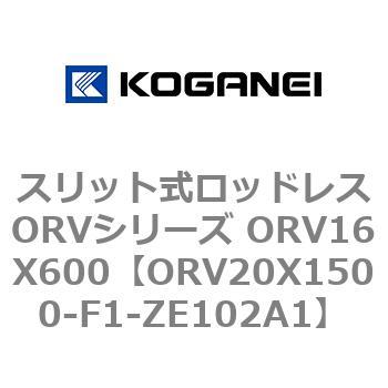 スリット式ロッドレスORVシリーズ ORV16X600 コガネイ