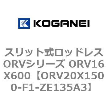 スリット式ロッドレスORVシリーズ ORV16X600 コガネイ